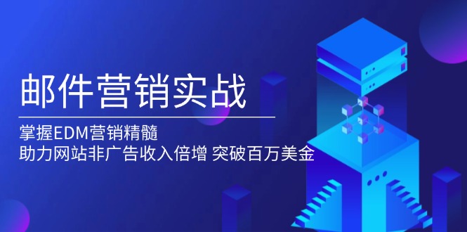 （13954期）邮件营销实战，掌握EDM营销精髓，助力网站非广告收入倍增，突破百万美金天亦网独家提供-天亦资源网