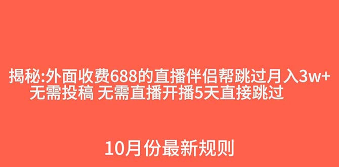 外面收费688的抖音直播伴侣新规则跳过投稿或开播指标天亦网独家提供-天亦资源网