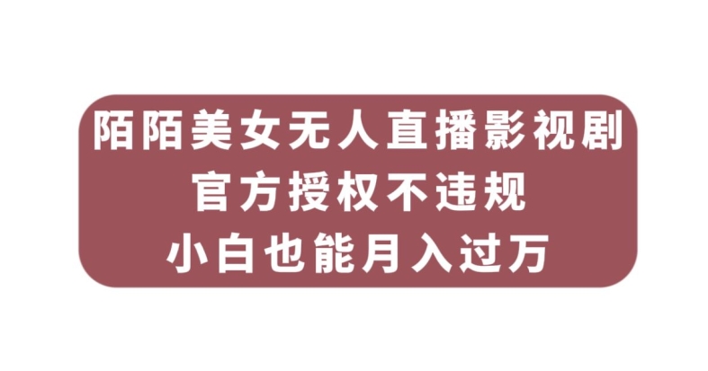 陌陌美女无人直播影视剧，官方授权不违规不封号，小白也能月入过万天亦网独家提供-天亦资源网