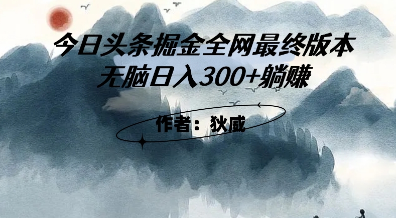 外面收费1980头条掘金最终版3.0玩法，无脑日入300+躺赚天亦网独家提供-天亦资源网