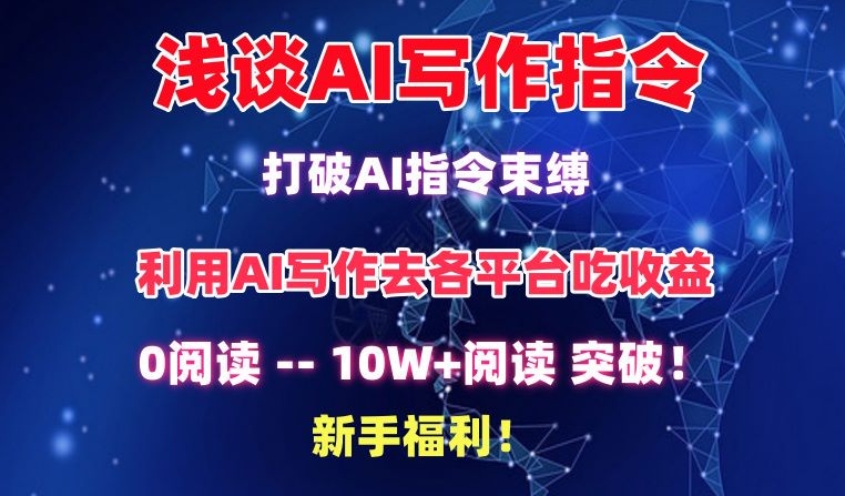 浅谈AI写作指令，打破AI指令束缚，破10W+阅读!新手福利天亦网独家提供-天亦资源网