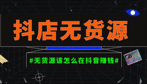 启哥抖店无货源店群陪跑计划，一个人在家就能做的副业，月入10000+天亦网独家提供-天亦资源网