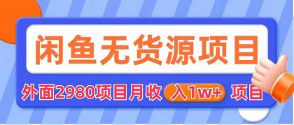 （6117期）闲鱼无货源项目 零元零成本 外面2980项目拆解天亦网独家提供-天亦资源网