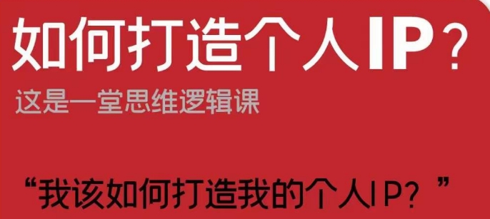 如何打造个人IP？这是一堂思维逻辑课“我该如何打造我的个人IP？”天亦网独家提供-天亦资源网