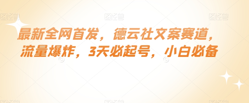 最新全网首发，德云社文案赛道，流量爆炸，3天必起号，小白必备【揭秘】天亦网独家提供-天亦资源网