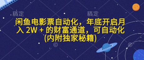 闲鱼电影票自动化，年底开启月入 2W + 的财富通道，可自动化(内附独家秘籍)天亦网独家提供-天亦资源网