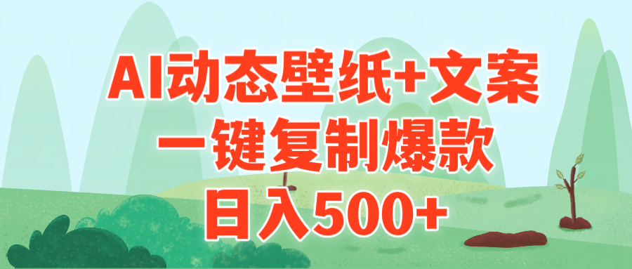 （9327期）AI治愈系动态壁纸+文案，一键复制爆款，日入500+天亦网独家提供-天亦资源网