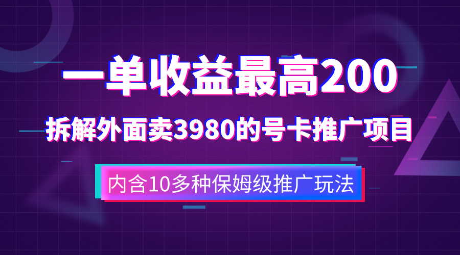 （7722期）一单收益200+拆解外面卖3980手机号卡推广项目（内含10多种保姆级推广玩法）天亦网独家提供-天亦资源网