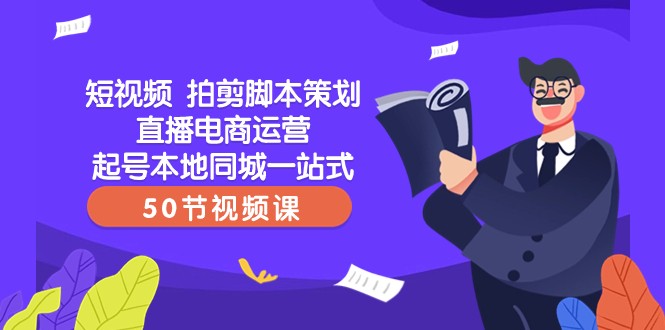 短视频拍剪脚本策划直播电商运营起号本地同城一站式（50节视频课）天亦网独家提供-天亦资源网