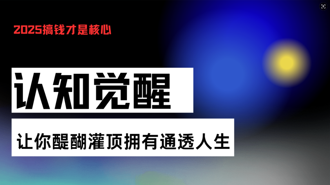 （13620期）认知觉醒，让你醍醐灌顶拥有通透人生，掌握强大的秘密！觉醒开悟课天亦网独家提供-天亦资源网