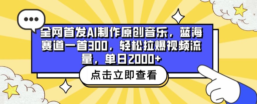 全网首发AI制作原创音乐，蓝海赛道一首300.轻松拉爆视频流量，单日2000+天亦网独家提供-天亦资源网