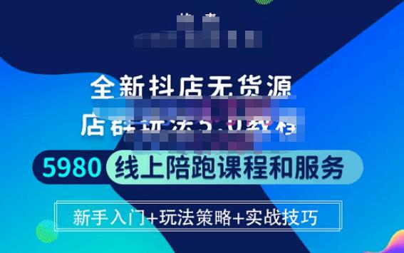 焰麦TNT电商学院·抖店无货源5.0进阶版密训营，小白也能轻松起店运营，让大家少走弯路天亦网独家提供-天亦资源网