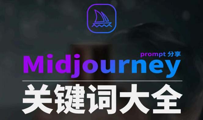 Midjourney辞典AIGC中英双语图文辞典+提示关键词Prompt大全天亦网独家提供-天亦资源网