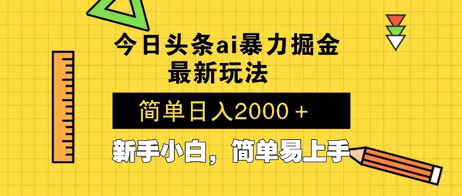 （13797期）今日头条最新暴利掘金玩法 Al辅助，当天起号，轻松矩阵 第二天见收益，…天亦网独家提供-天亦资源网