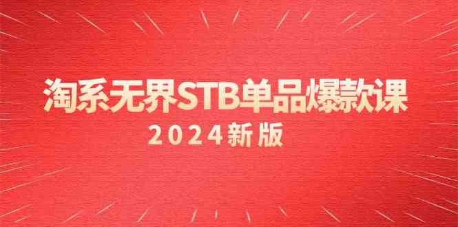 淘系无界STB单品爆款课（2024）付费带动免费的核心逻辑，关键词推广/精准人群的核心天亦网独家提供-天亦资源网