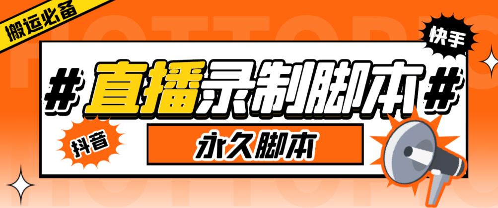 收费199的多平台直播录制工具，实时录制高清视频自动下载【软件+详细教程】天亦网独家提供-天亦资源网