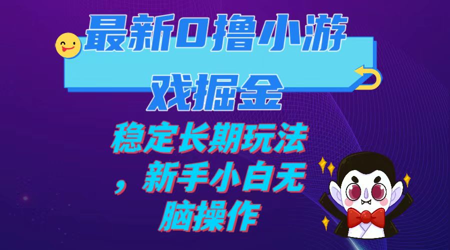 （7626期）最新0撸小游戏掘金单机日入100-200稳定长期玩法，新手小白无脑操作天亦网独家提供-天亦资源网