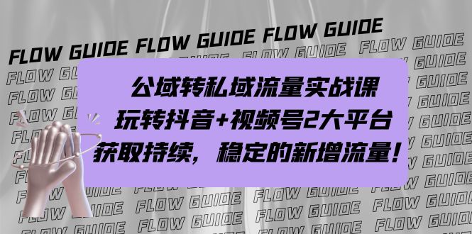 （7064期）公域转私域流量实战课，玩转抖音+视频号2大平台，获取持续，稳定的新增流量天亦网独家提供-天亦资源网