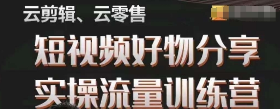 幕哥·零基础短视频好物分享实操流量训练营，从0-1成为好物分享实战达人天亦网独家提供-天亦资源网