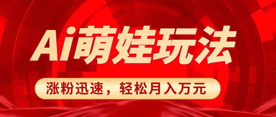 （8406期）小红书AI萌娃玩法，涨粉迅速，作品制作简单，轻松月入万元天亦网独家提供-天亦资源网