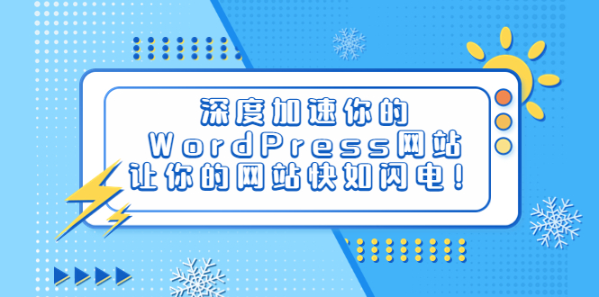 （6502期）深度加速你的WordPress网站，让你的网站快如闪电！天亦网独家提供-天亦资源网