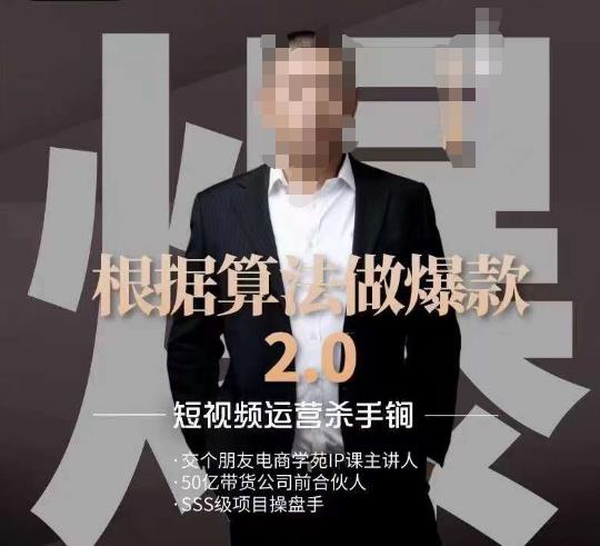 源哥《根据算法做爆款2.0》快速起号的秘籍，短视频运营杀手锏天亦网独家提供-天亦资源网