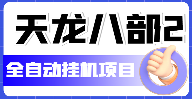 （5551期）外面收费2980的天龙八部2全自动挂机项目，单窗口10R项目【教学视频+脚本】天亦网独家提供-天亦资源网