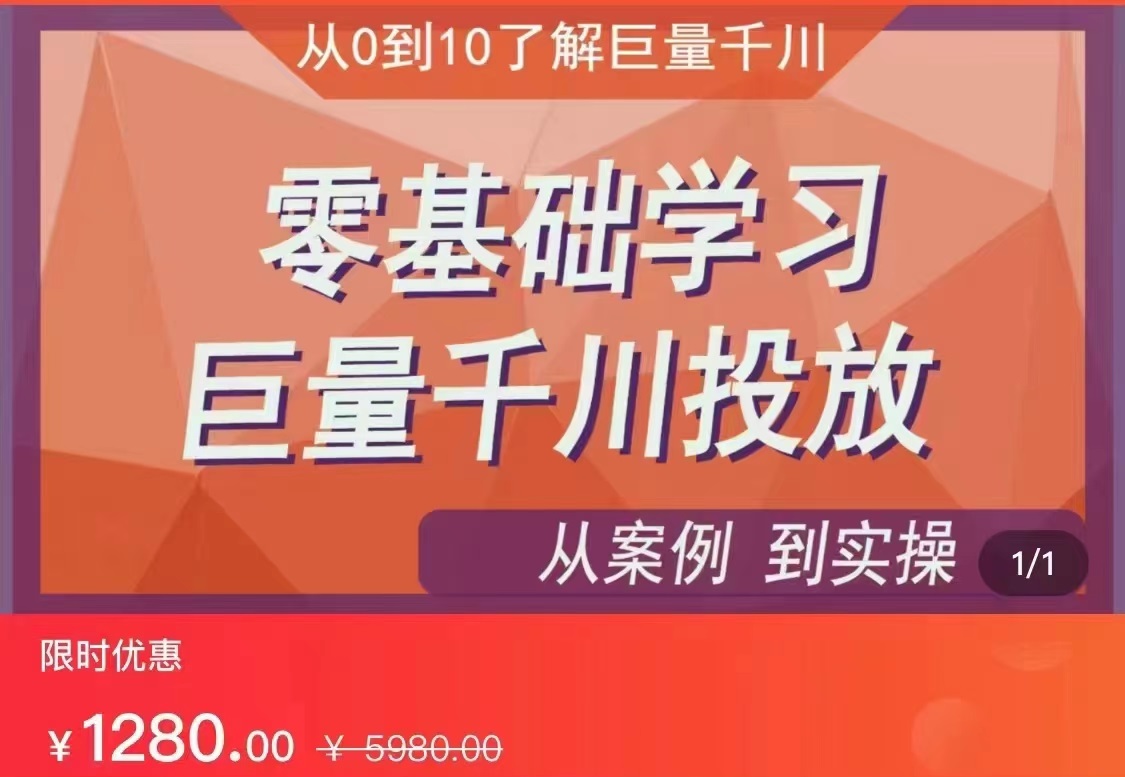 千川付费投流实操课，从案例到实操讲解，零基础学习巨量千川投放（价值1280）【更新】天亦网独家提供-天亦资源网