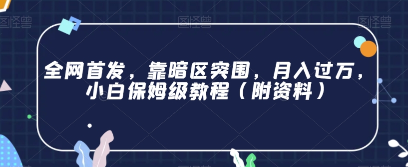 全网首发，靠暗区突围，月入过万，小白保姆级教程（附资料）【揭秘】天亦网独家提供-天亦资源网