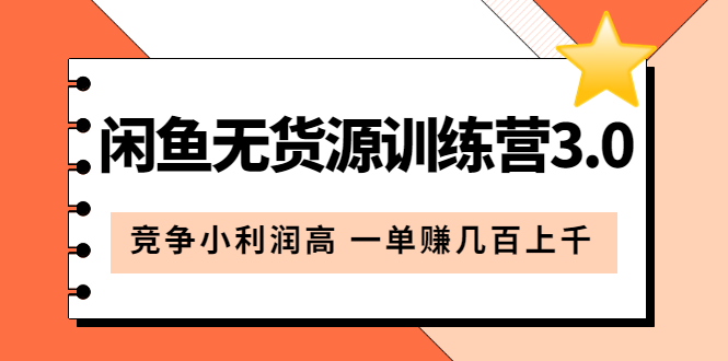 （5828期）闲鱼无货源训练营3.0：竞争小利润高 一单赚几百上千（教程+手册）第3次更新天亦网独家提供-天亦资源网