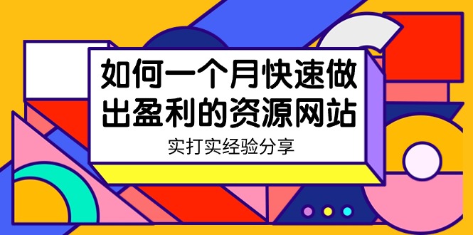 （9078期）某收费培训：如何一个月快速做出盈利的资源网站（实打实经验）-18节无水印天亦网独家提供-天亦资源网