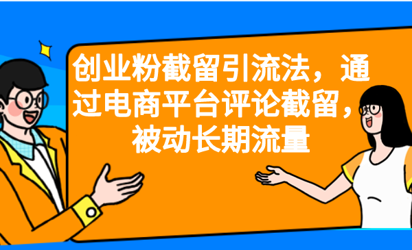 （6657期）创业粉截留引流法，通过电商平台评论截留，被动长期流量天亦网独家提供-天亦资源网