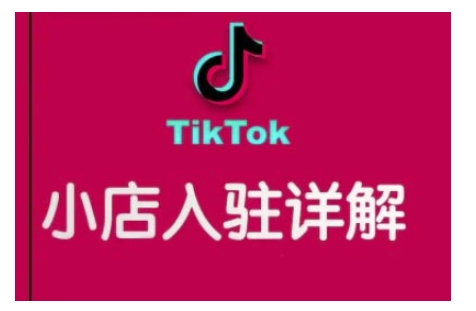 TikTok跨境小店运营全攻略，帮助你独立运营TK跨境小店的能力，实现销量增长天亦网独家提供-天亦资源网