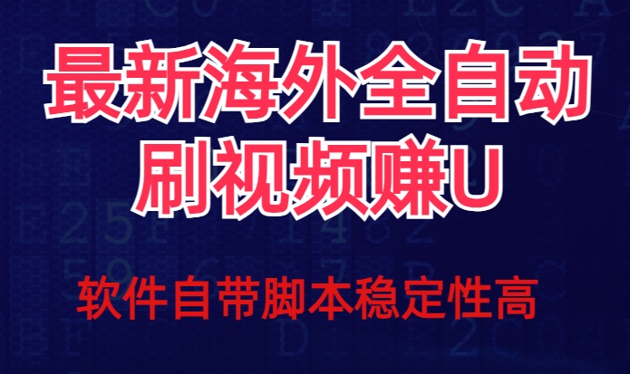 全网最新全自动挂机刷视频撸u项目【最新详细玩法教程】天亦网独家提供-天亦资源网