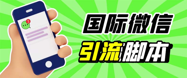 （5803期）最新市面上价值660一年的国际微信，ktalk助手无限加好友，解放双手轻松引流天亦网独家提供-天亦资源网