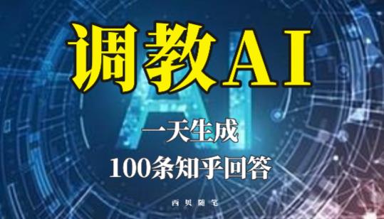 分享如何调教AI，一天生成100条知乎文章回答【揭秘】天亦网独家提供-天亦资源网