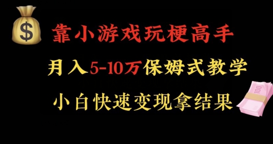 靠小游戏玩梗高手月入5-10w暴力变现快速拿结果【揭秘】天亦网独家提供-天亦资源网