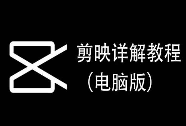 剪映详解教程（电脑版），每集都是精华，直接实操天亦网独家提供-天亦资源网