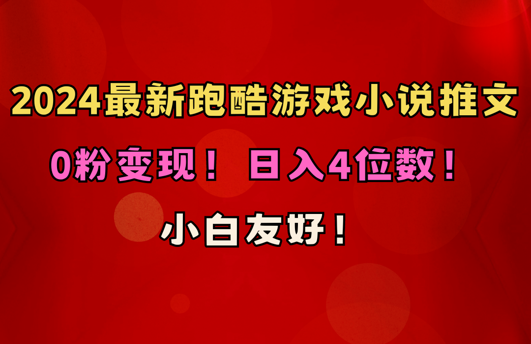 （10305期）小白友好！0粉变现！日入4位数！跑酷游戏小说推文项目（附千G素材）天亦网独家提供-天亦资源网