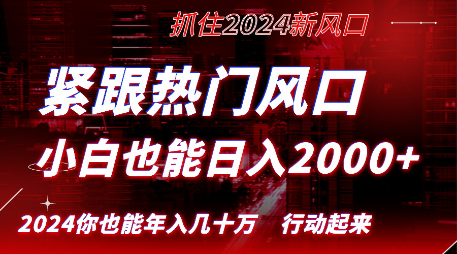 （8655期）紧跟热门风口创作，小白也能日入2000+，长久赛道，抓住红利，实现逆风翻…天亦网独家提供-天亦资源网