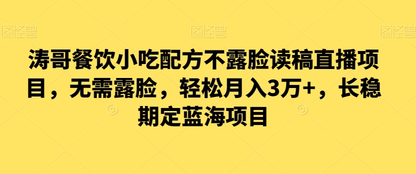 涛哥餐饮小吃配方不露脸读稿直播项目，无‮露需‬脸，‮松轻‬月入3万+，​长‮稳期‬定‮海蓝‬项目天亦网独家提供-天亦资源网