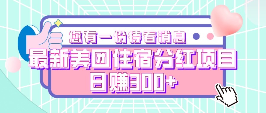 最新美团住宿分红项目，日赚300+天亦网独家提供-天亦资源网