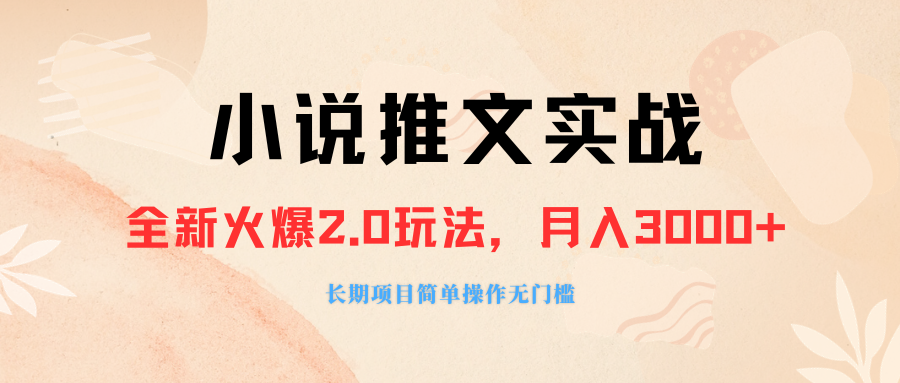 （8084期 ）外面收费990的小说推广软件，零粉丝可变现，月入3000+，小白当天即上手天亦网独家提供-天亦资源网