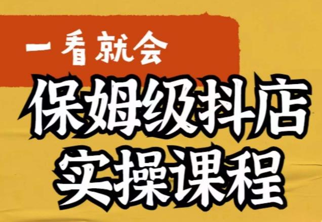 荆老师·抖店快速起店运营实操，​所讲内容是以实操落地为主，一步步实操写好步骤天亦网独家提供-天亦资源网