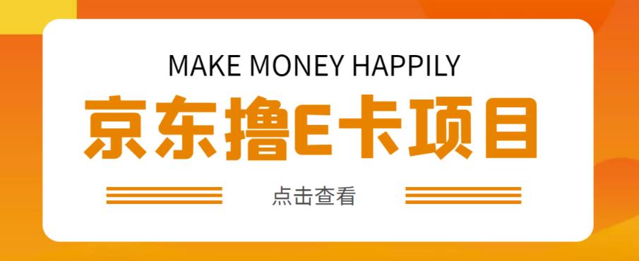 外卖收费298的50元撸京东100E卡项目，一张赚50，多号多撸【详细操作教程】天亦网独家提供-天亦资源网