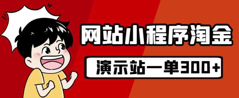 源码站淘金玩法，20个演示站一个月收入近1.5W带实操天亦网独家提供-天亦资源网