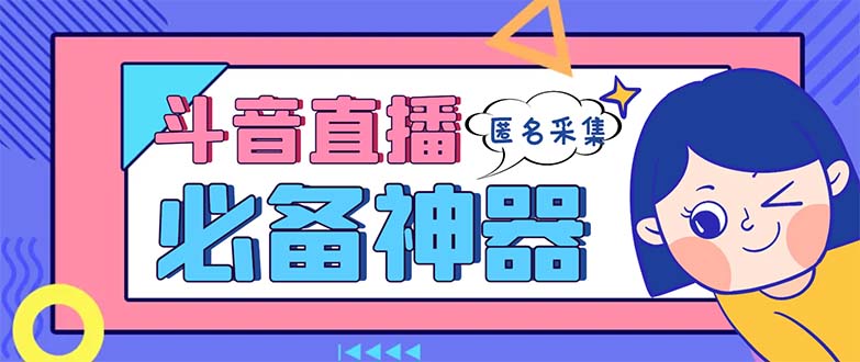 （8641期）最新斗音直播间采集，支持采集连麦匿名直播间，精准获客神器【采集脚本+天亦网独家提供-天亦资源网