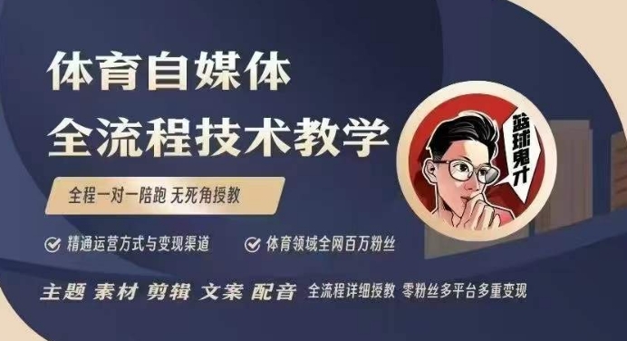 体育自媒体创作全流程讲解，百万大V带你全流程学习体育自媒体短视频文案创作、视频制作和账号运营天亦网独家提供-天亦资源网