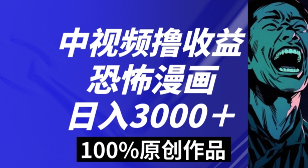 恐怖漫画中视频暴力撸收益，日入3000＋，100%原创玩法，小白轻松上手多种变现方式【揭秘】天亦网独家提供-天亦资源网