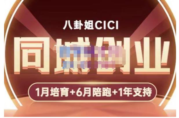 八卦姐cici·同城创业培训，教你做抖音，到引流，线上线下转化、建群、线下活动、全部环节天亦网独家提供-天亦资源网